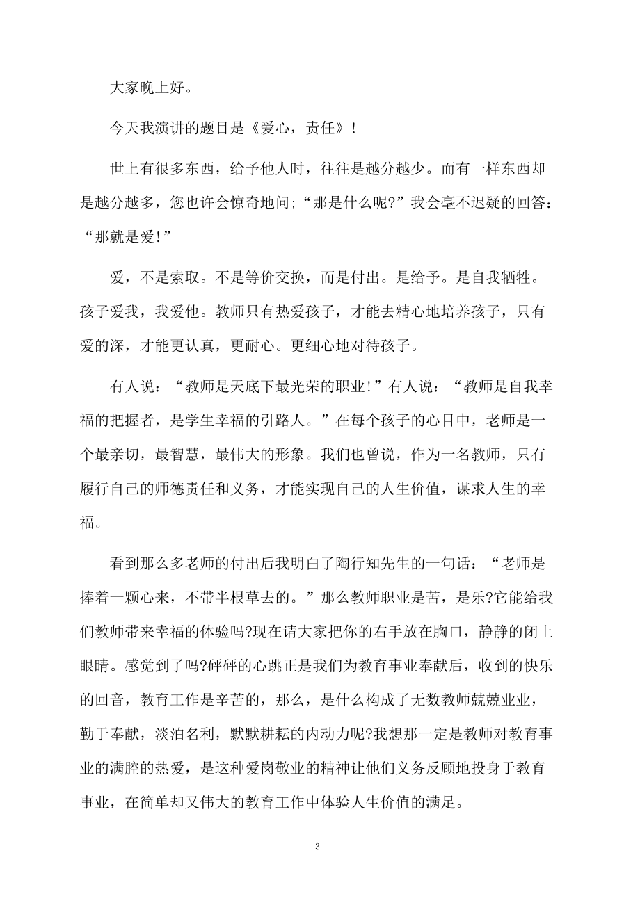 教师爱心与责任精彩演讲稿范文（通用5篇）.doc_第3页