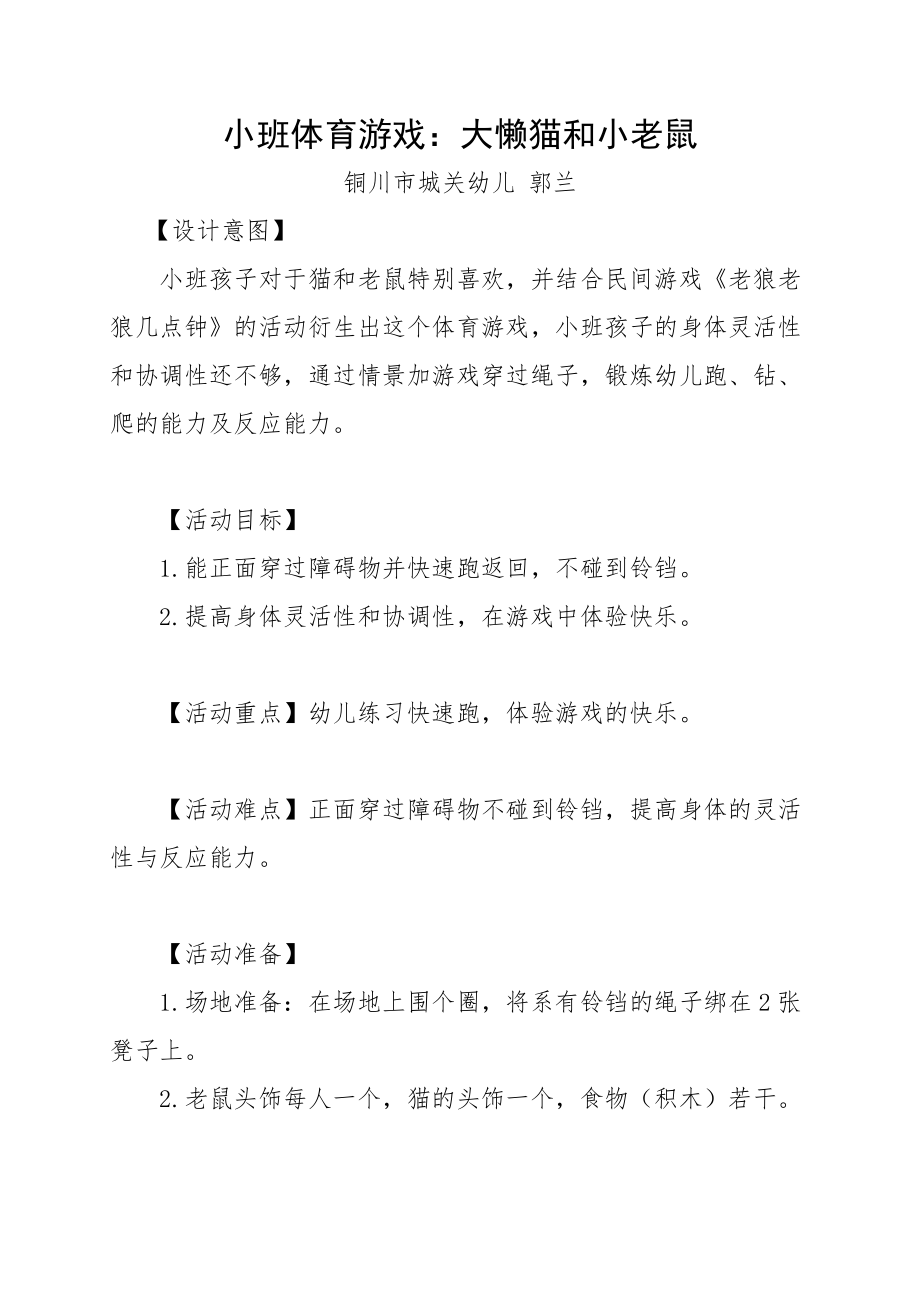 《大懒猫和小老鼠》小班体育游戏.docx_第1页