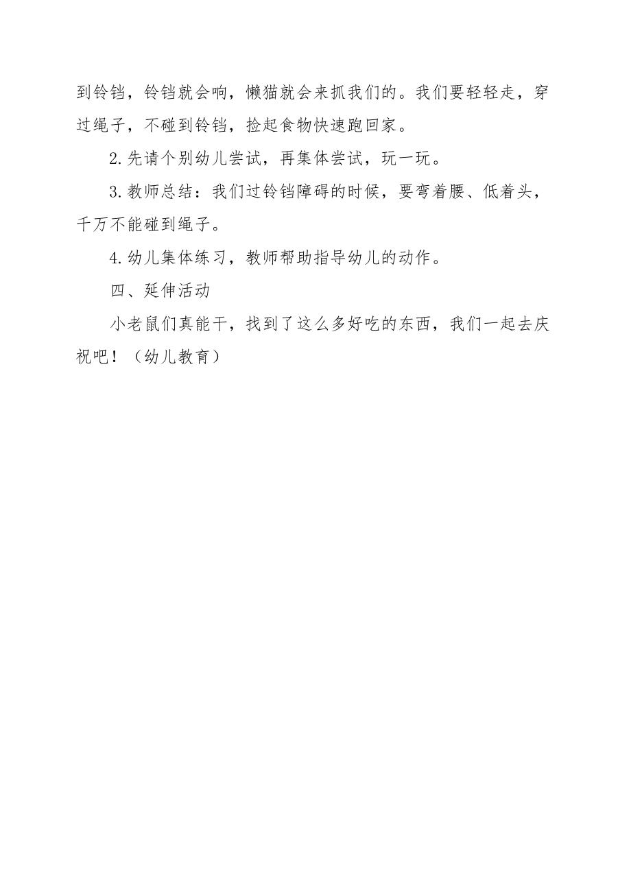 《大懒猫和小老鼠》小班体育游戏.docx_第3页