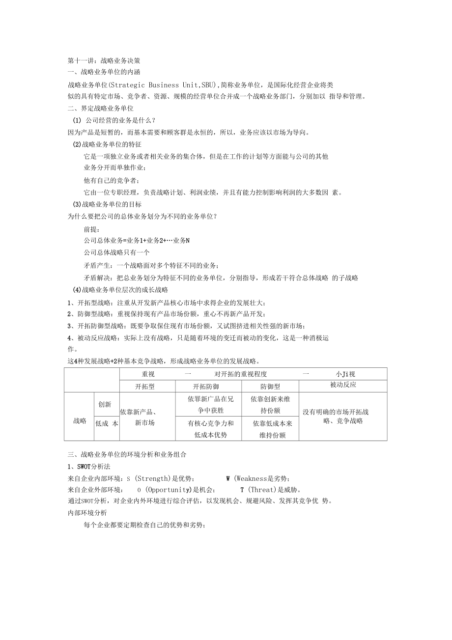 战略业务单位.docx_第1页