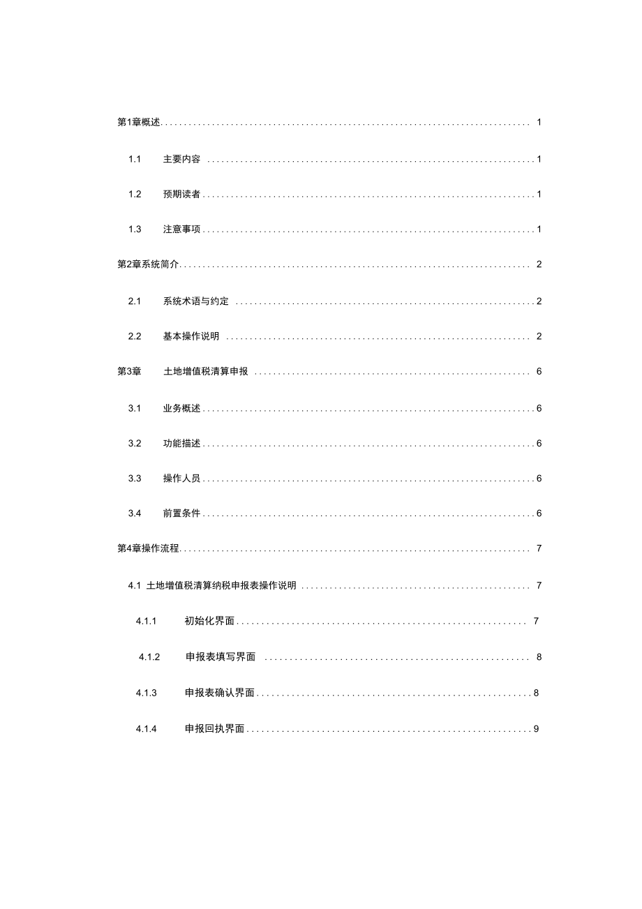 土地增值税清算申报操作手册流程学习资料.doc_第2页