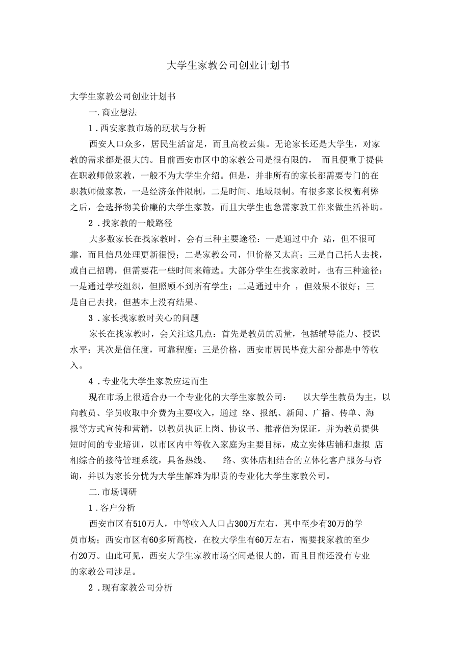 大学生家教公司创业计划书【精选】.docx_第1页