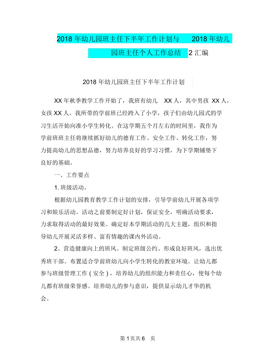 2018年幼儿园班主任下半年工作计划与2018年幼儿园班主任个人工作总结2汇编.docx_第1页