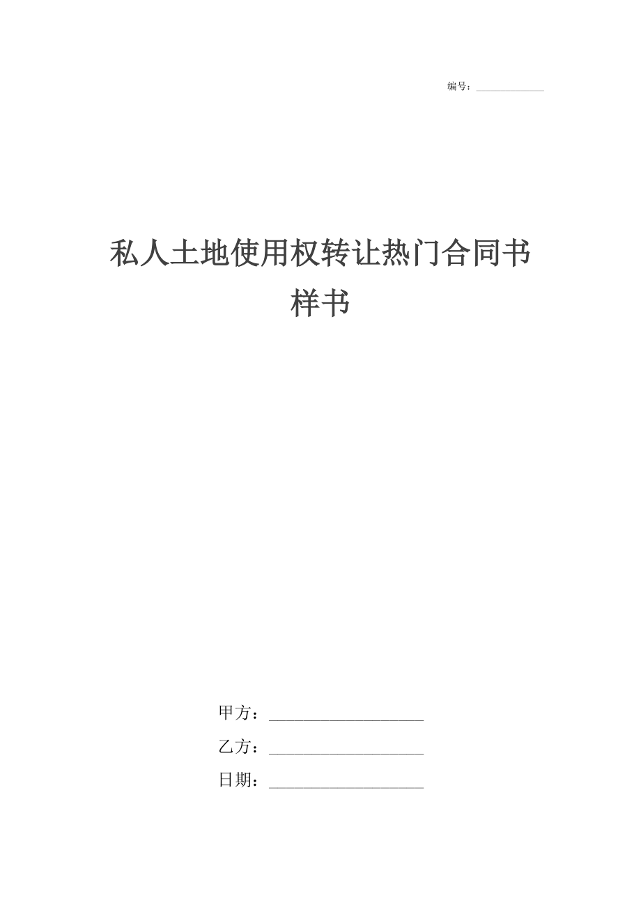 私人土地使用权转让热门合同书样书.docx_第1页