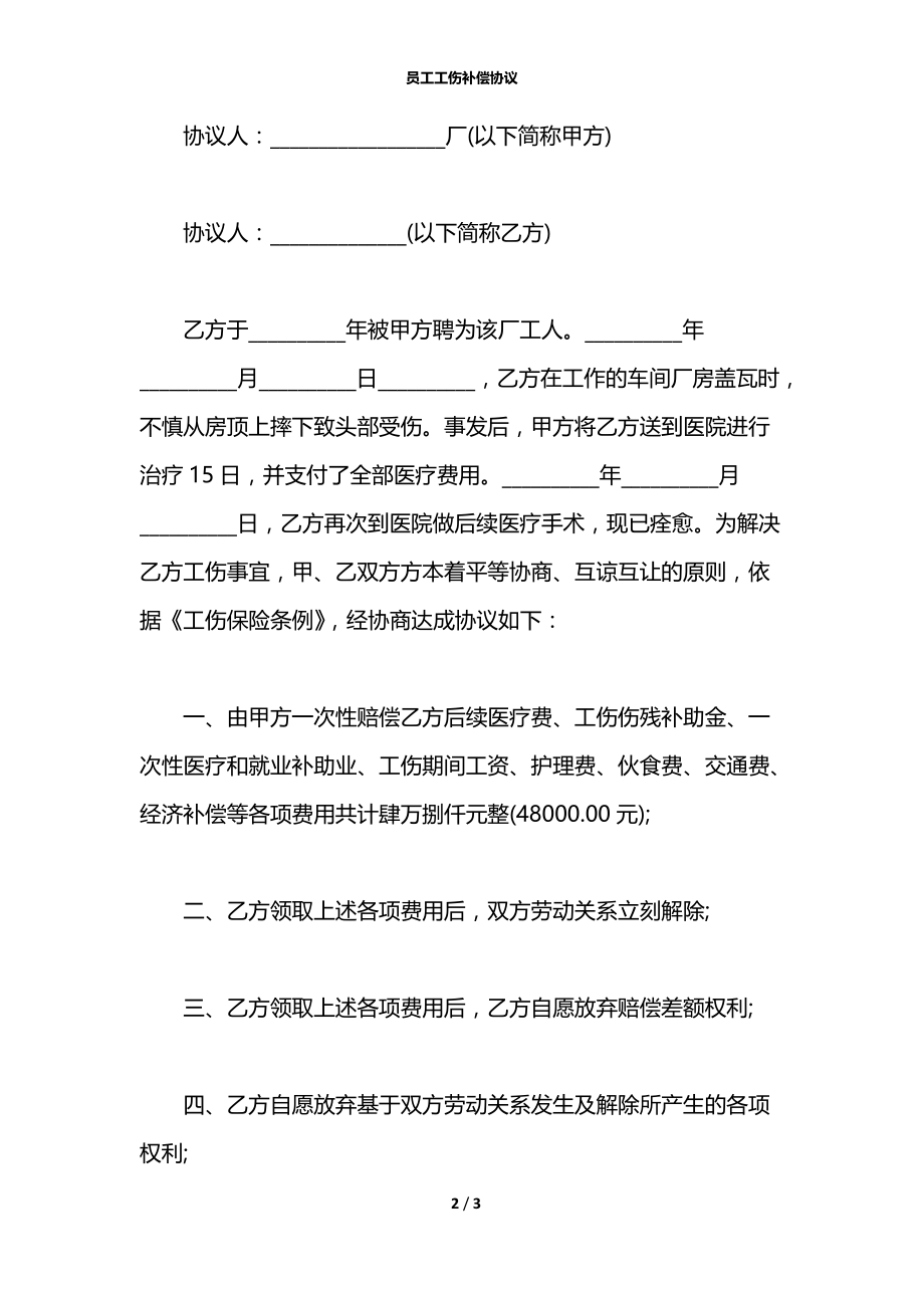 员工工伤补偿协议.docx_第2页