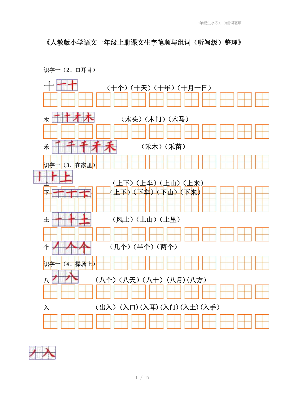 一年级生字表(二)组词笔顺.doc_第1页