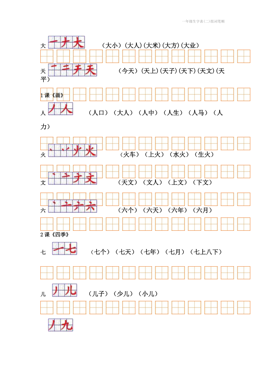 一年级生字表(二)组词笔顺.doc_第2页