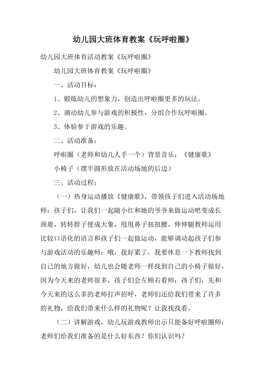 幼儿园大班体育教案《玩呼啦圈》_1.docx_第1页