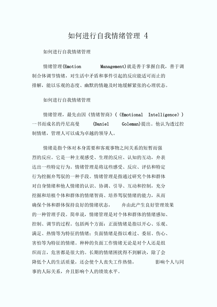 如何进行自我情绪管理.docx_第1页