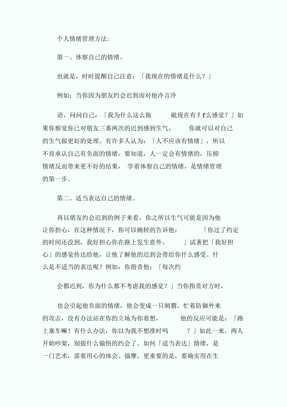 如何进行自我情绪管理.docx_第2页