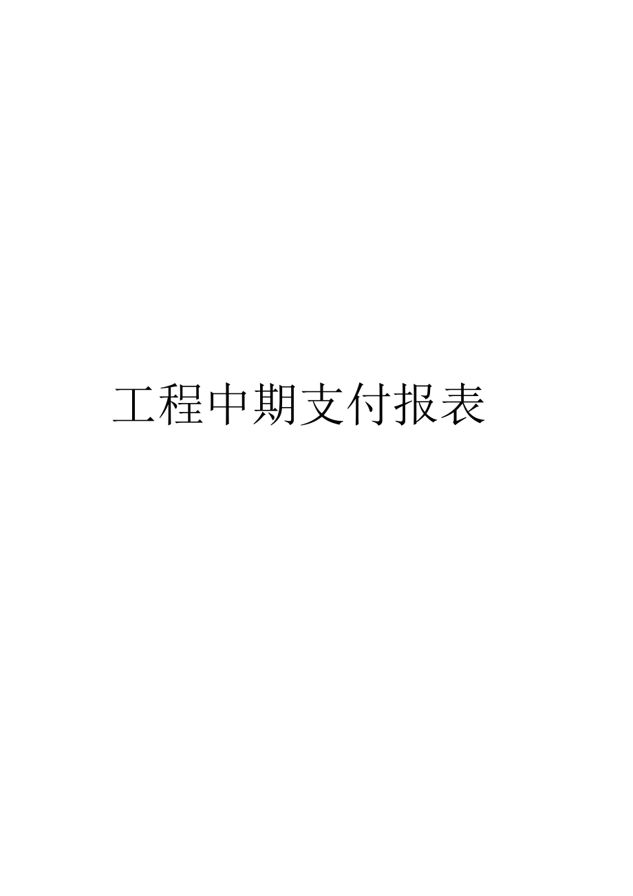 工程中期支付报表模板.docx_第1页