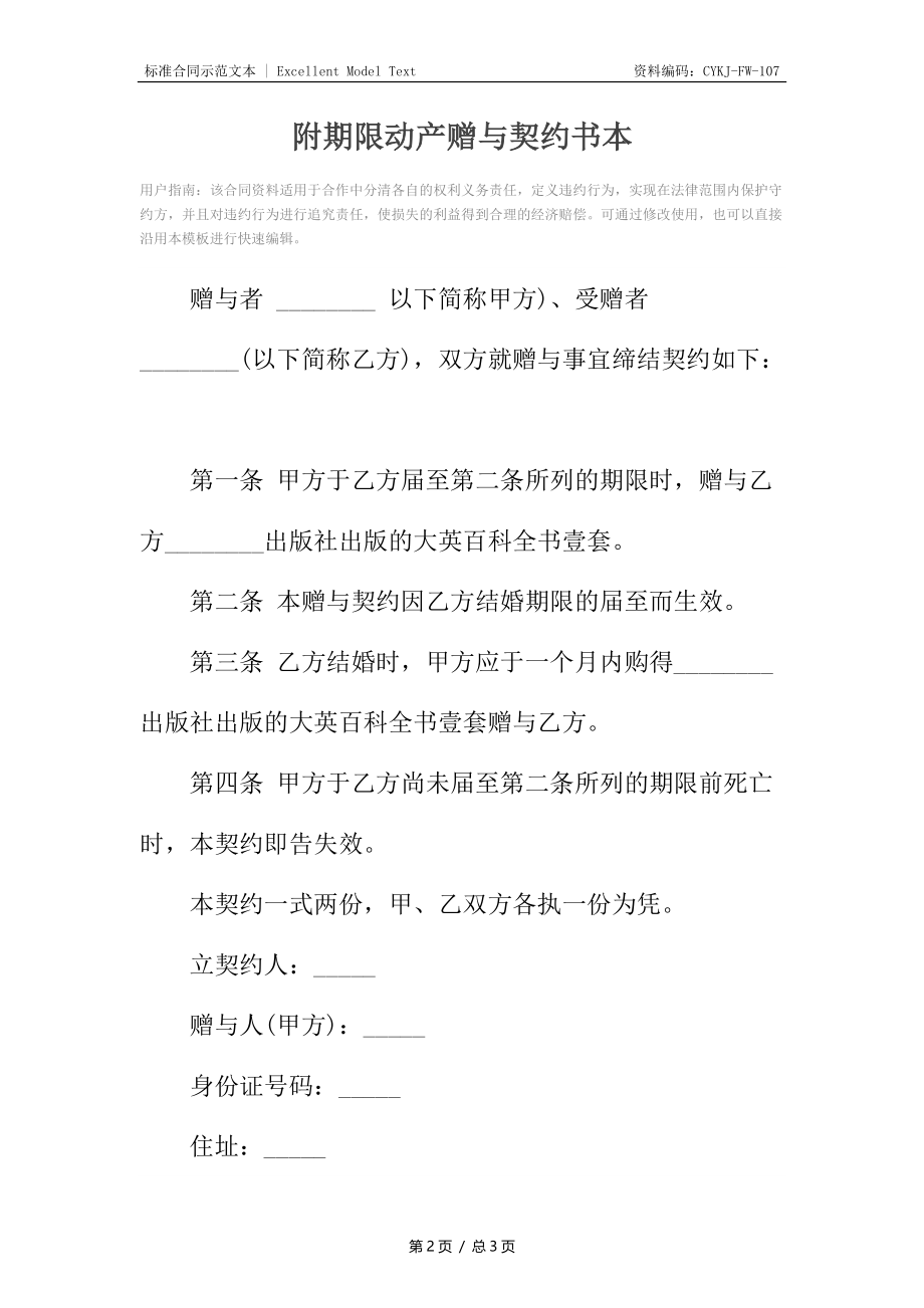 附期限动产赠与契约书本.docx_第2页