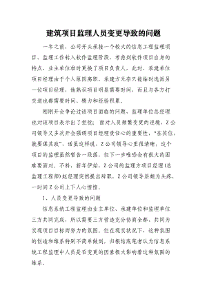 建筑项目监理人员变更导致的问题.docx