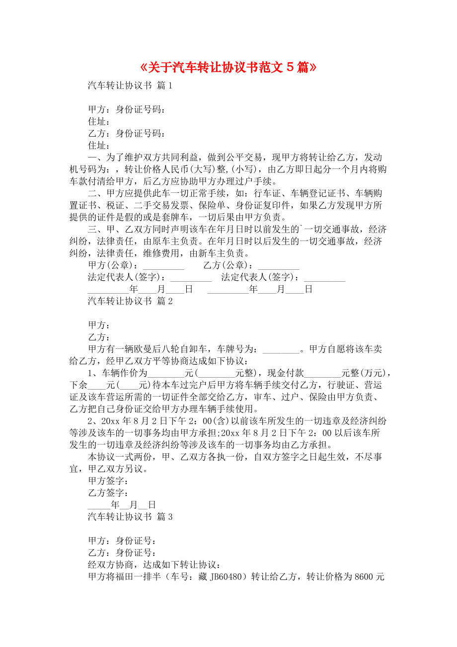 《关于汽车转让协议书范文5篇》.docx_第1页