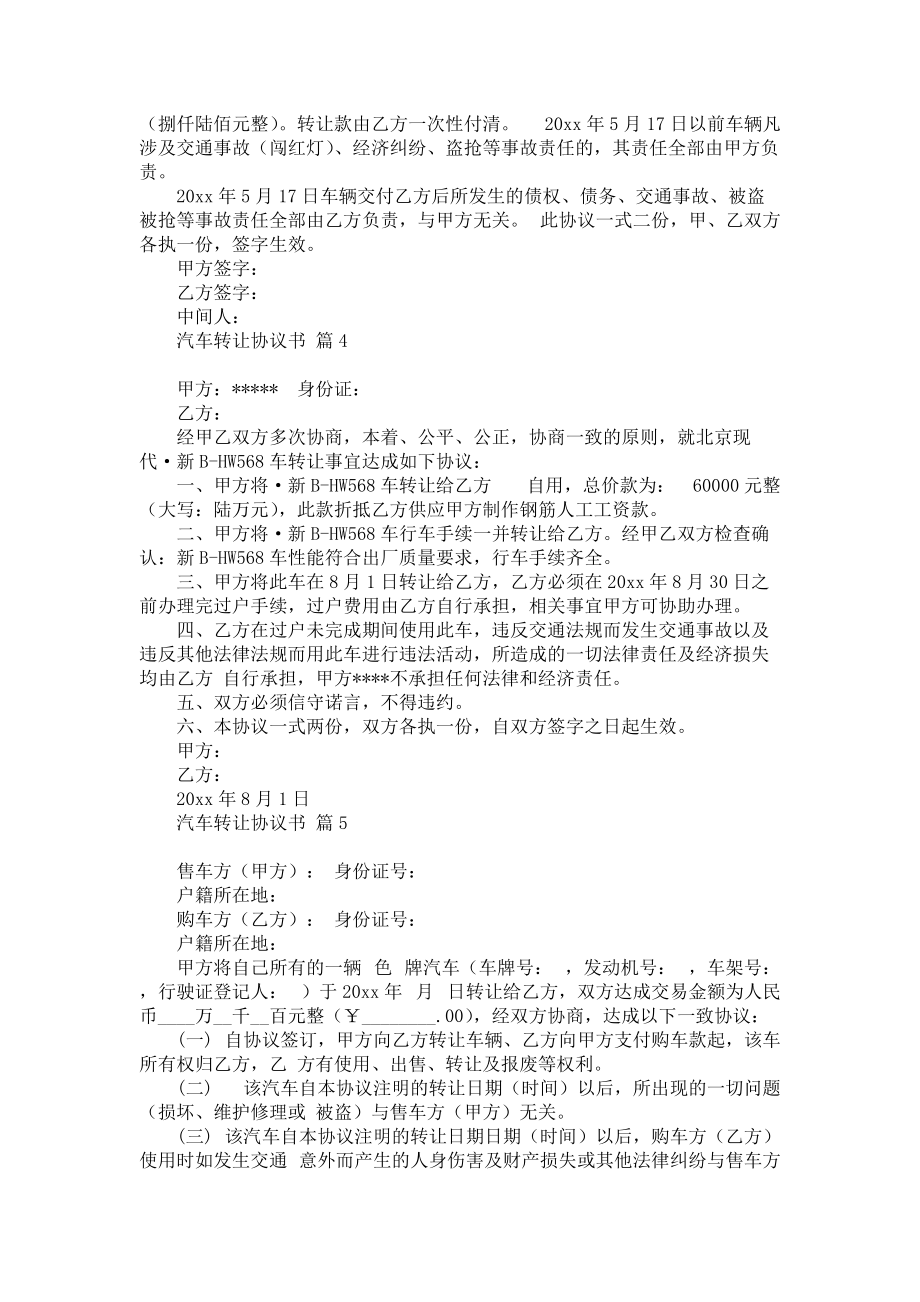 《关于汽车转让协议书范文5篇》.docx_第2页