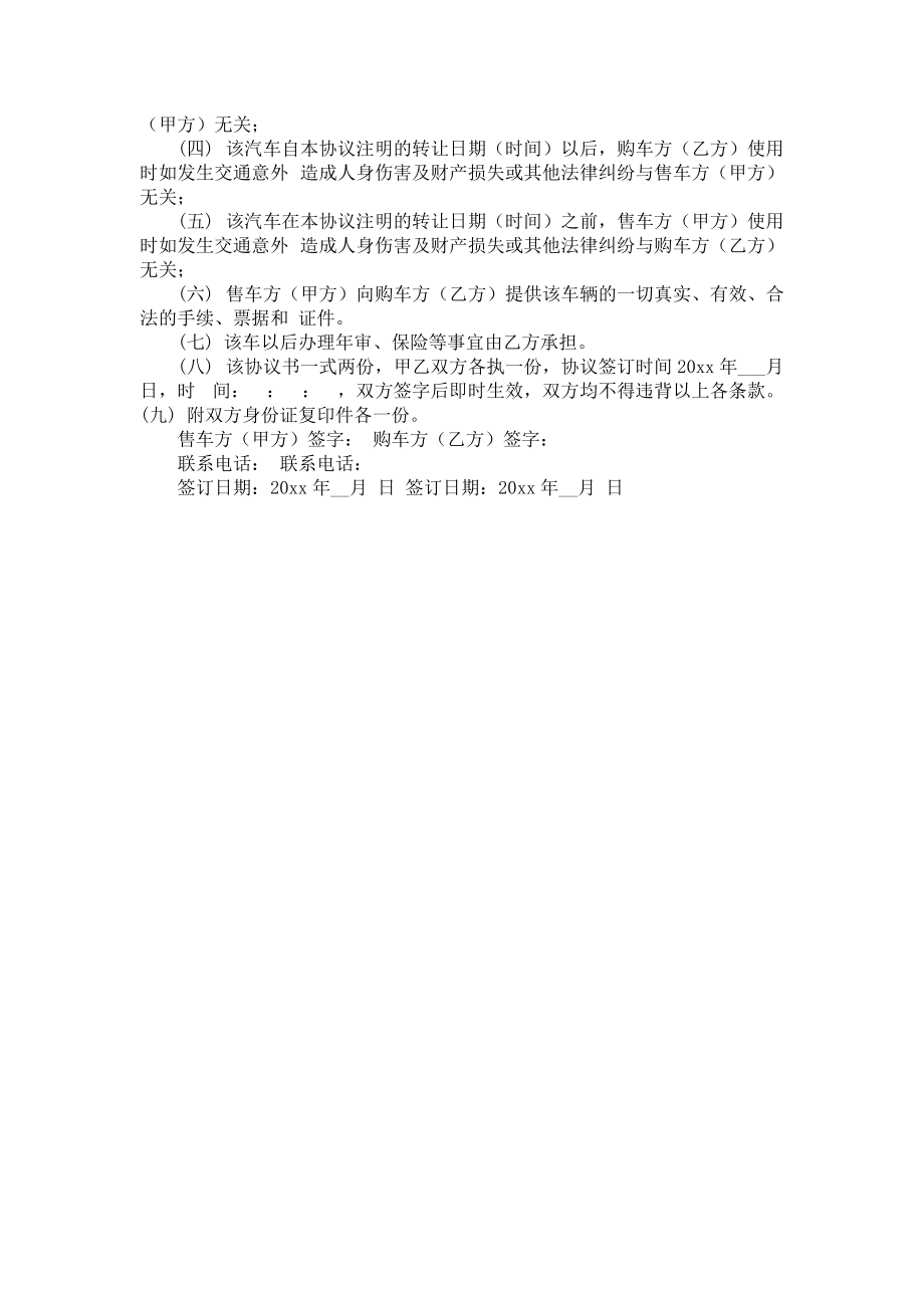 《关于汽车转让协议书范文5篇》.docx_第3页