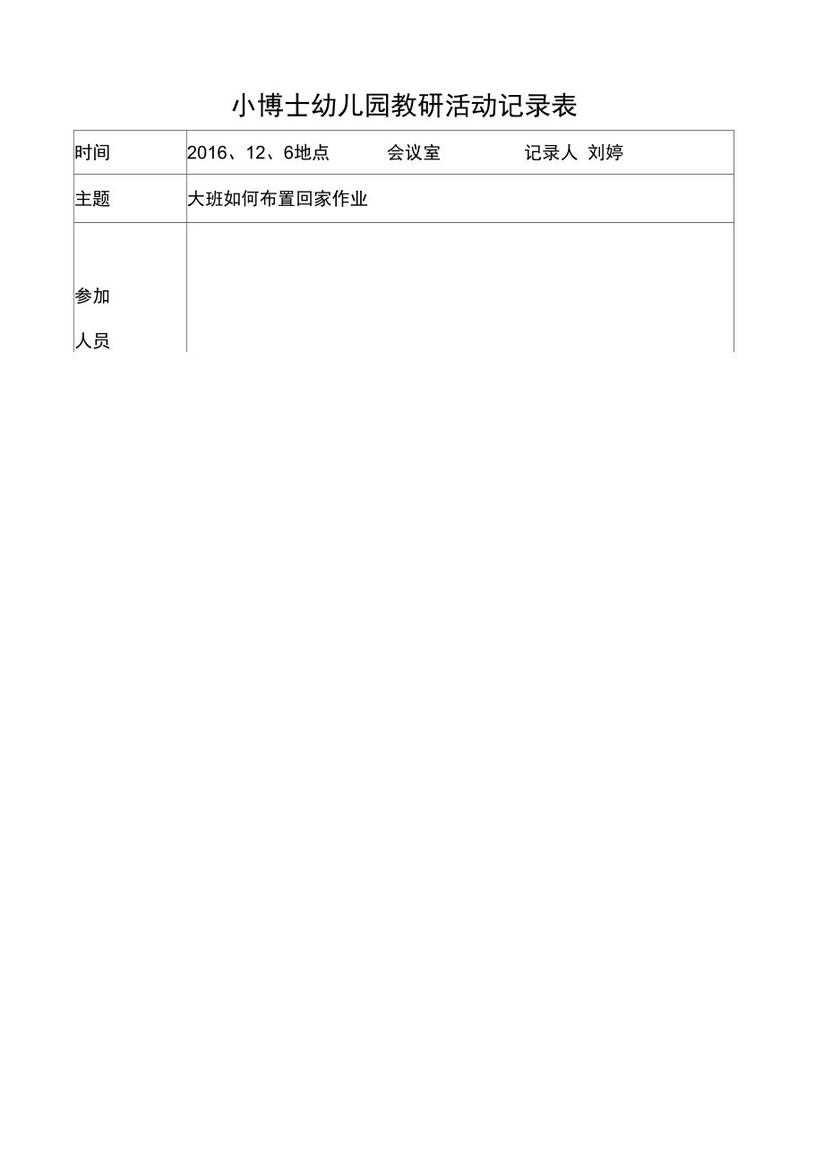 小博士幼儿园教研活动记录表12上课讲义.doc_第1页