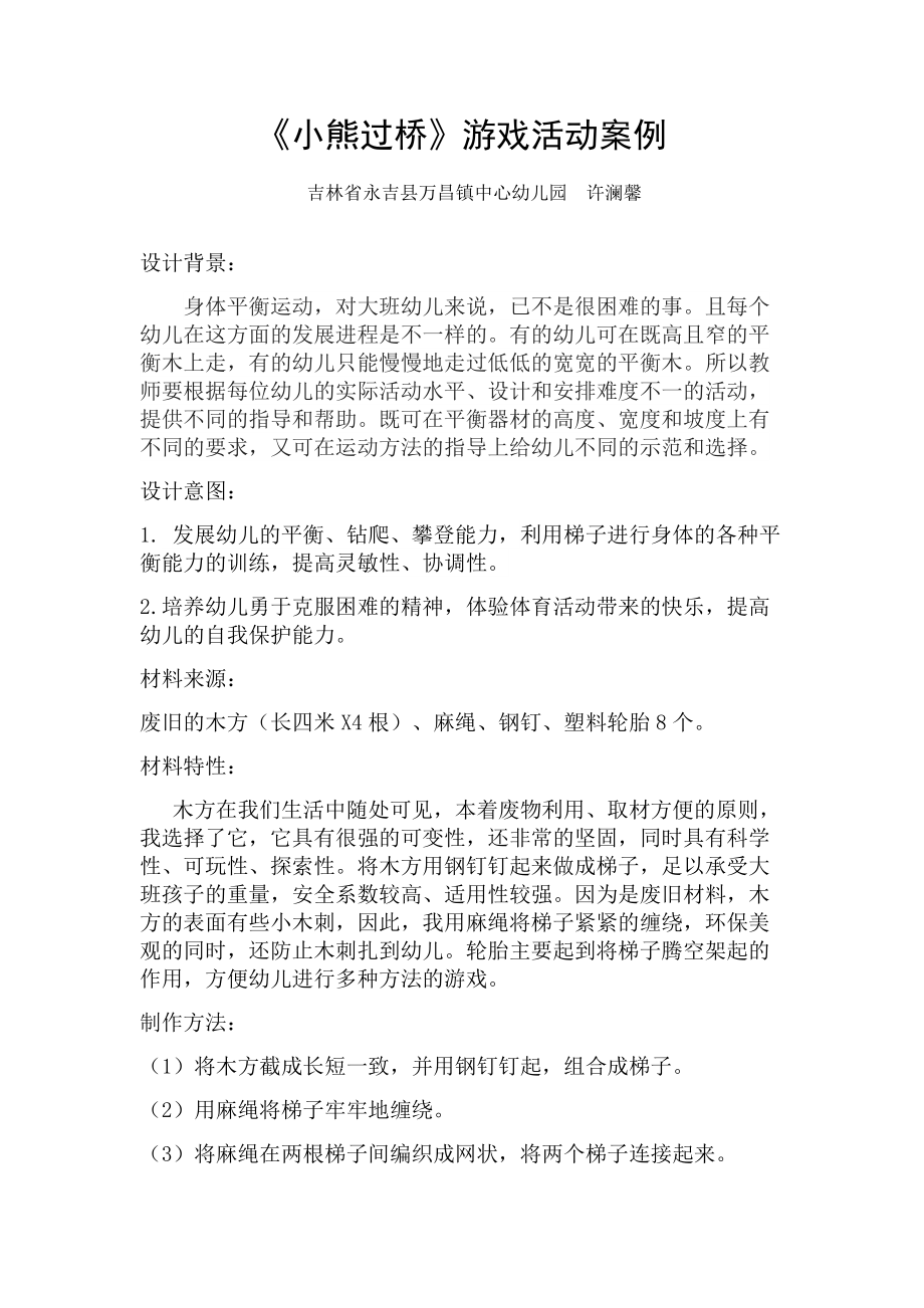 许澜馨游戏活动案例.docx_第1页