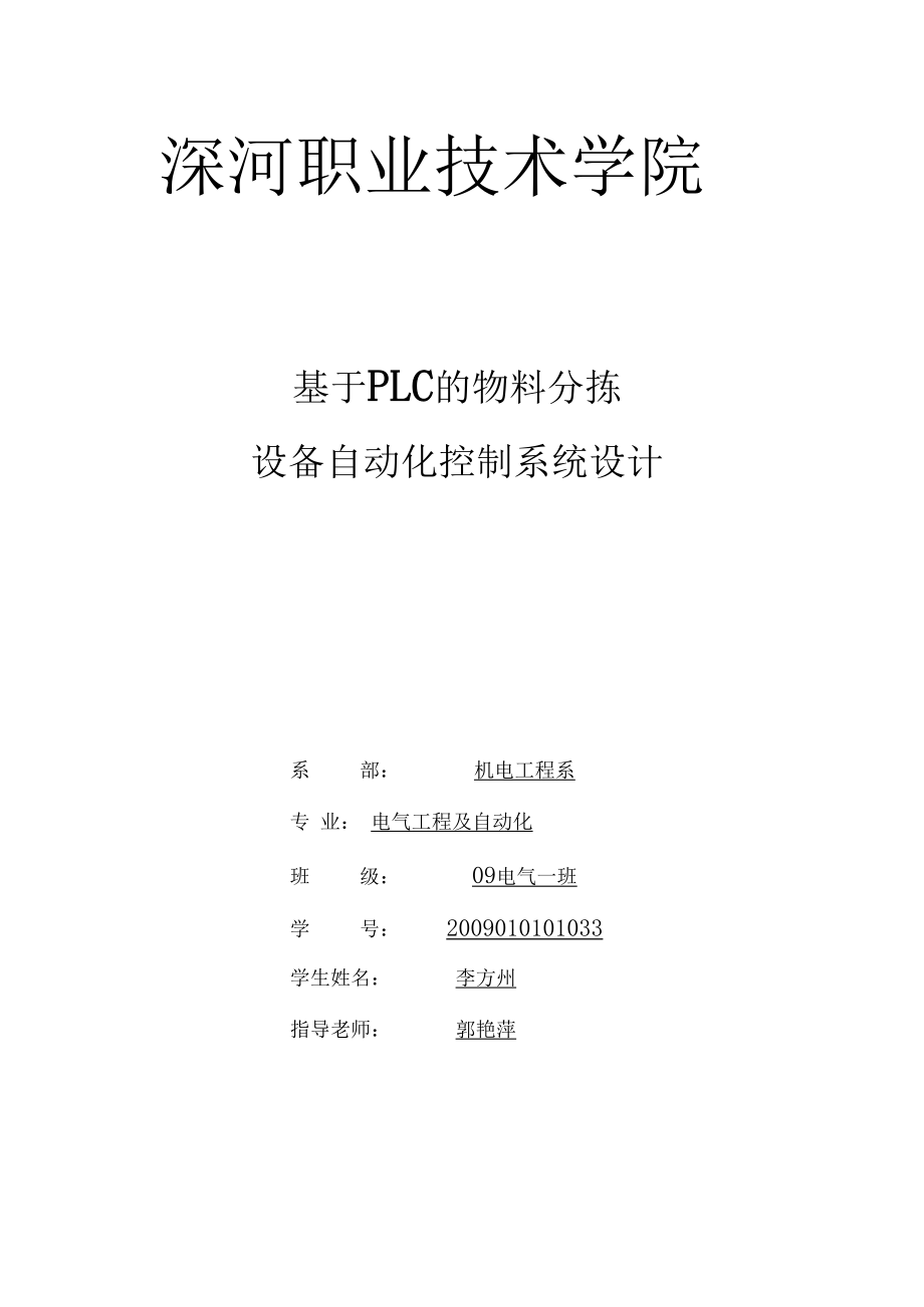 基于PLC的物料分拣设备自动化控制系统设计.docx_第1页