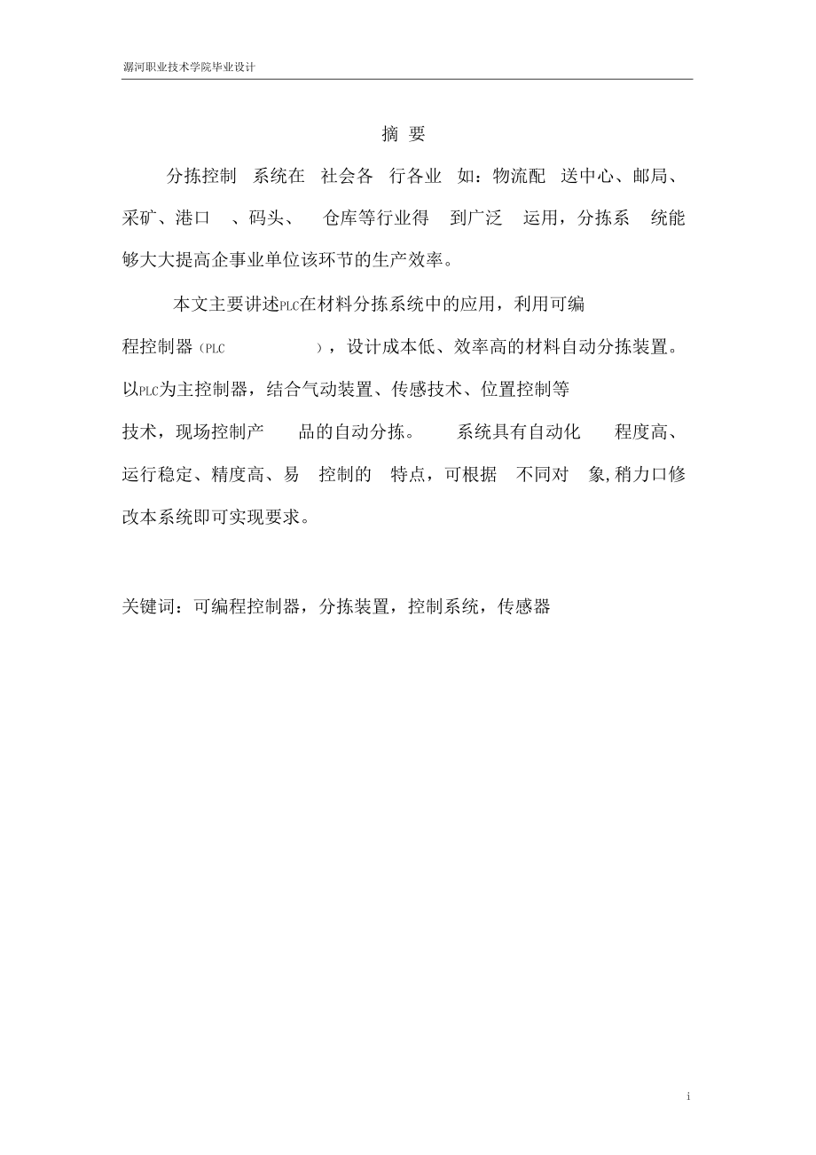 基于PLC的物料分拣设备自动化控制系统设计.docx_第3页