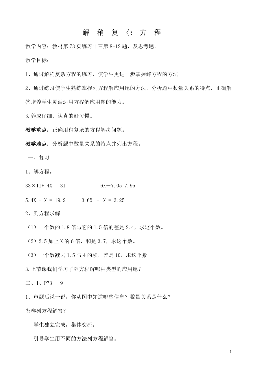 解稍复杂方程的教案.doc_第1页