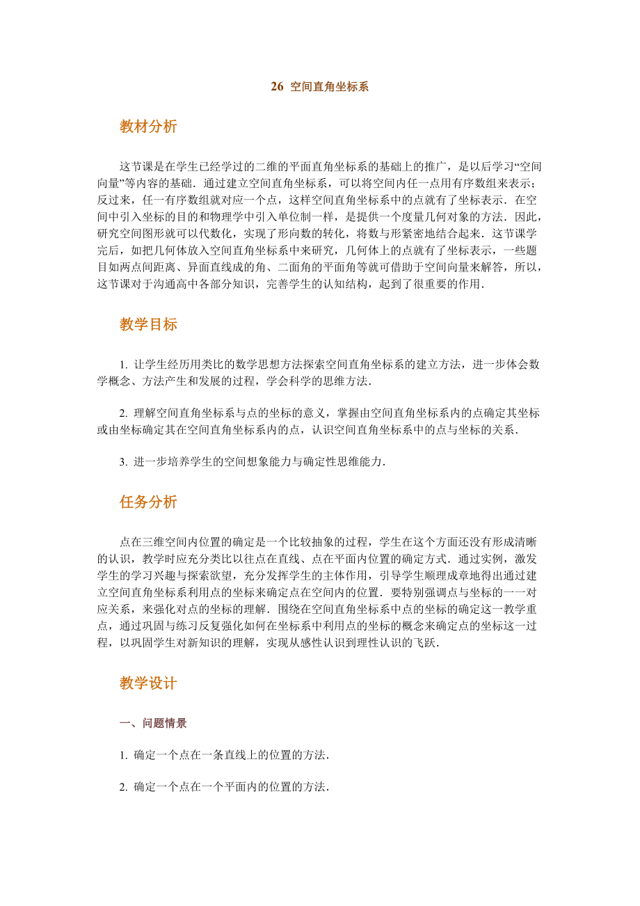 高中数学新课程创新教学设计案例--空间直角坐标系.docx_第1页