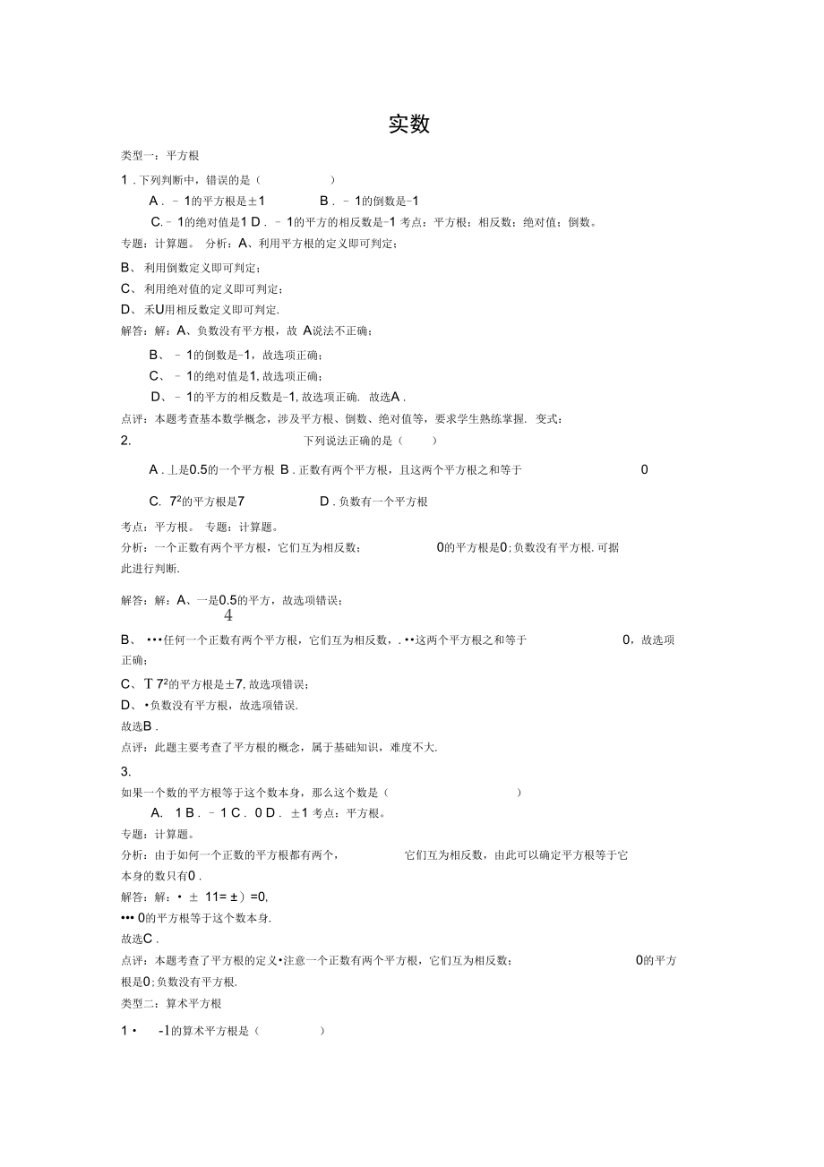 实数易错题.doc_第1页