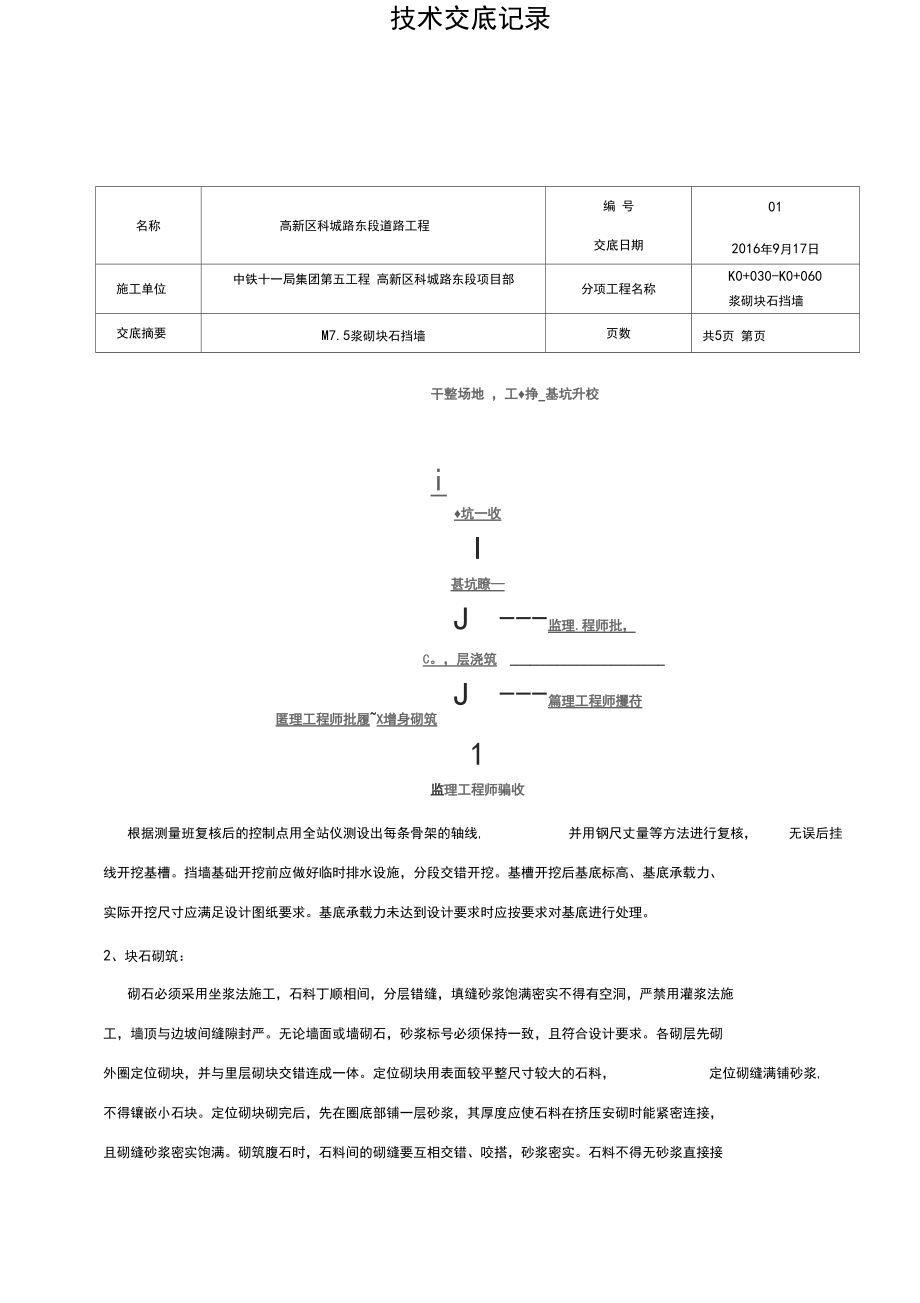 浆砌块石挡墙施工技术交底大全.docx_第2页