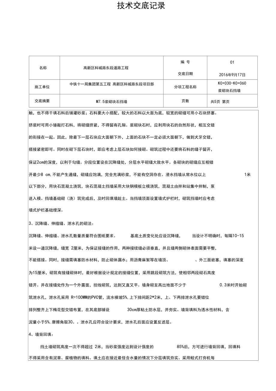 浆砌块石挡墙施工技术交底大全.docx_第3页