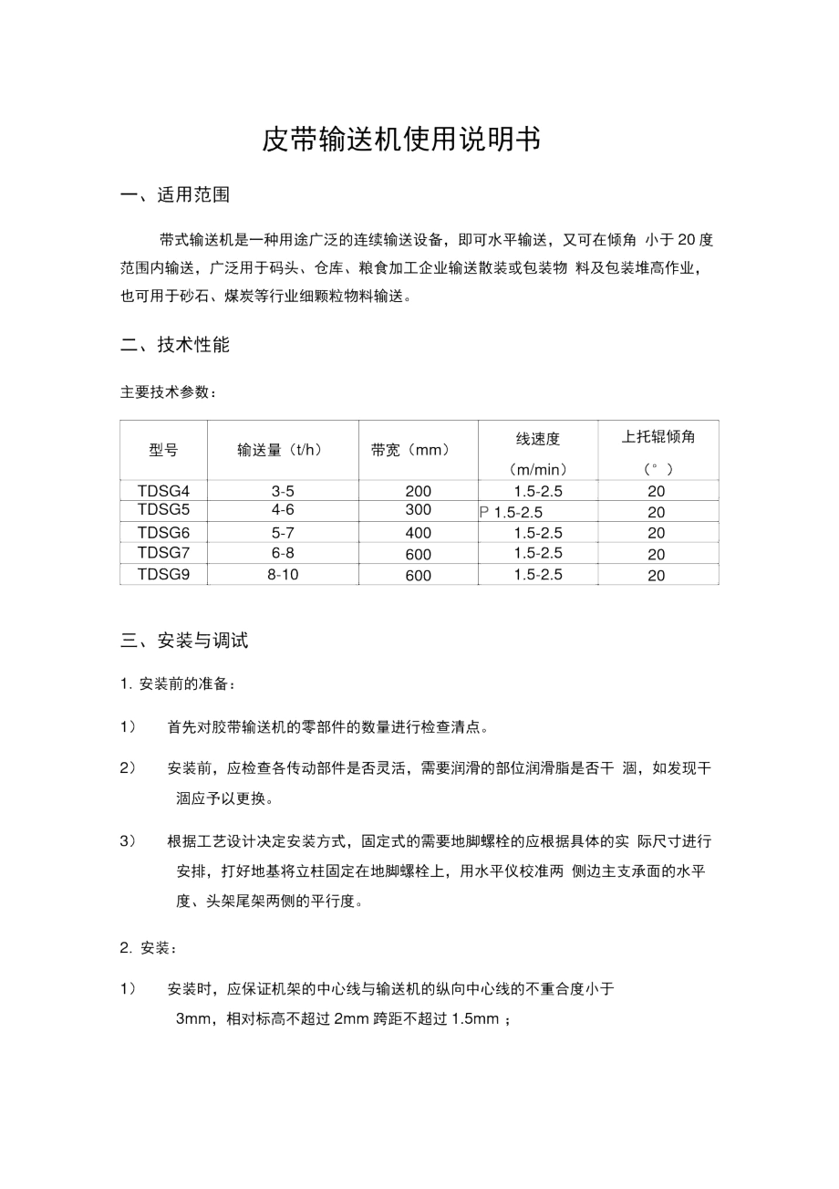 皮带输送机使用说明书(2).docx_第1页