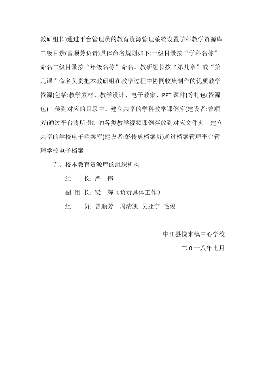 悦来学校校本资源建设方案及更新机制.docx_第3页