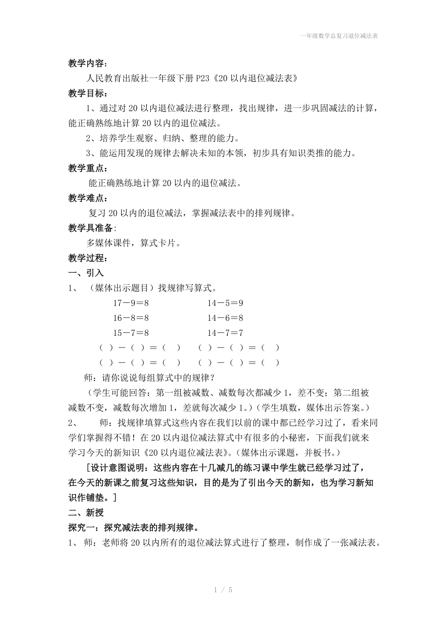 一年级数学总复习退位减法表.doc_第1页