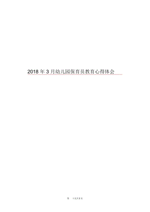 2018年3月幼儿园保育员教育心得体会.docx