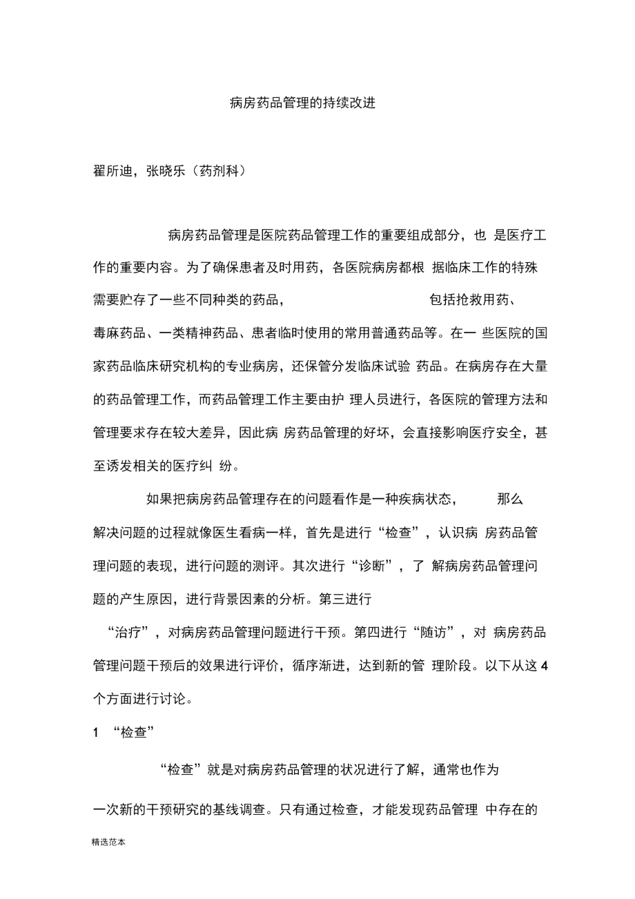 病房药品管理的持续改进.docx_第1页