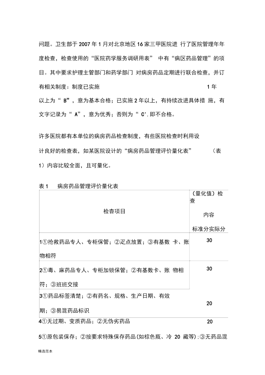 病房药品管理的持续改进.docx_第2页