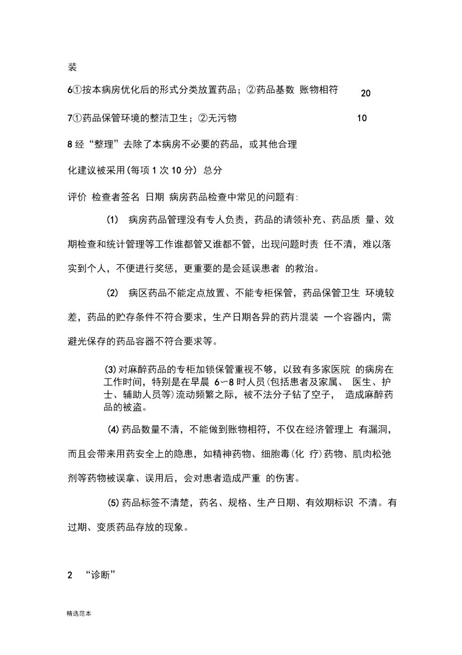 病房药品管理的持续改进.docx_第3页