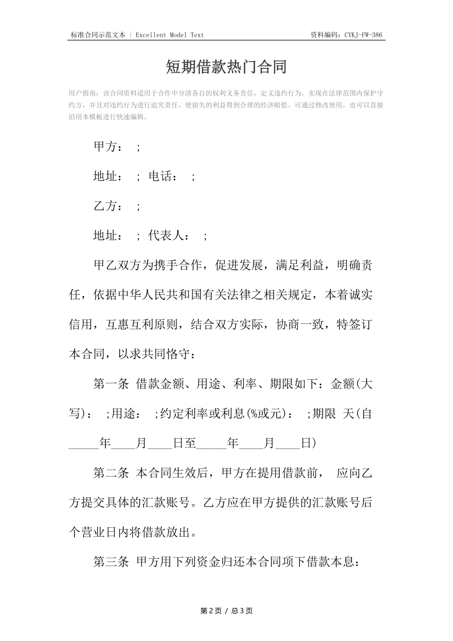 短期借款热门合同.docx_第2页