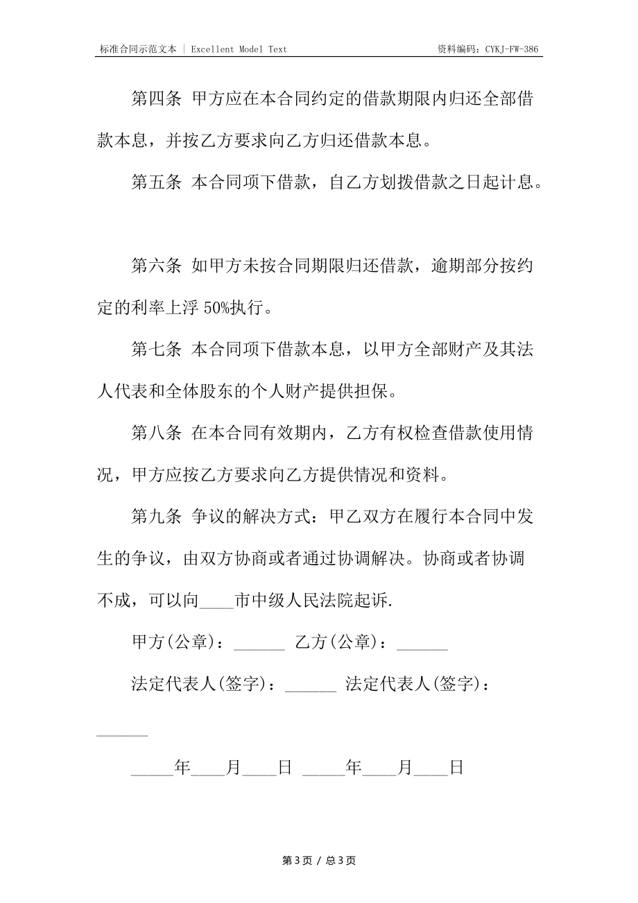 短期借款热门合同.docx_第3页