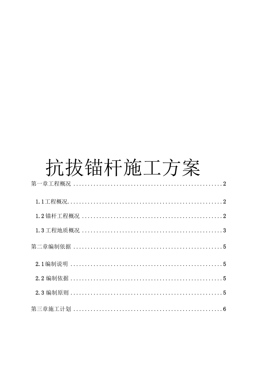 抗拔锚杆施工方案模板.docx_第1页