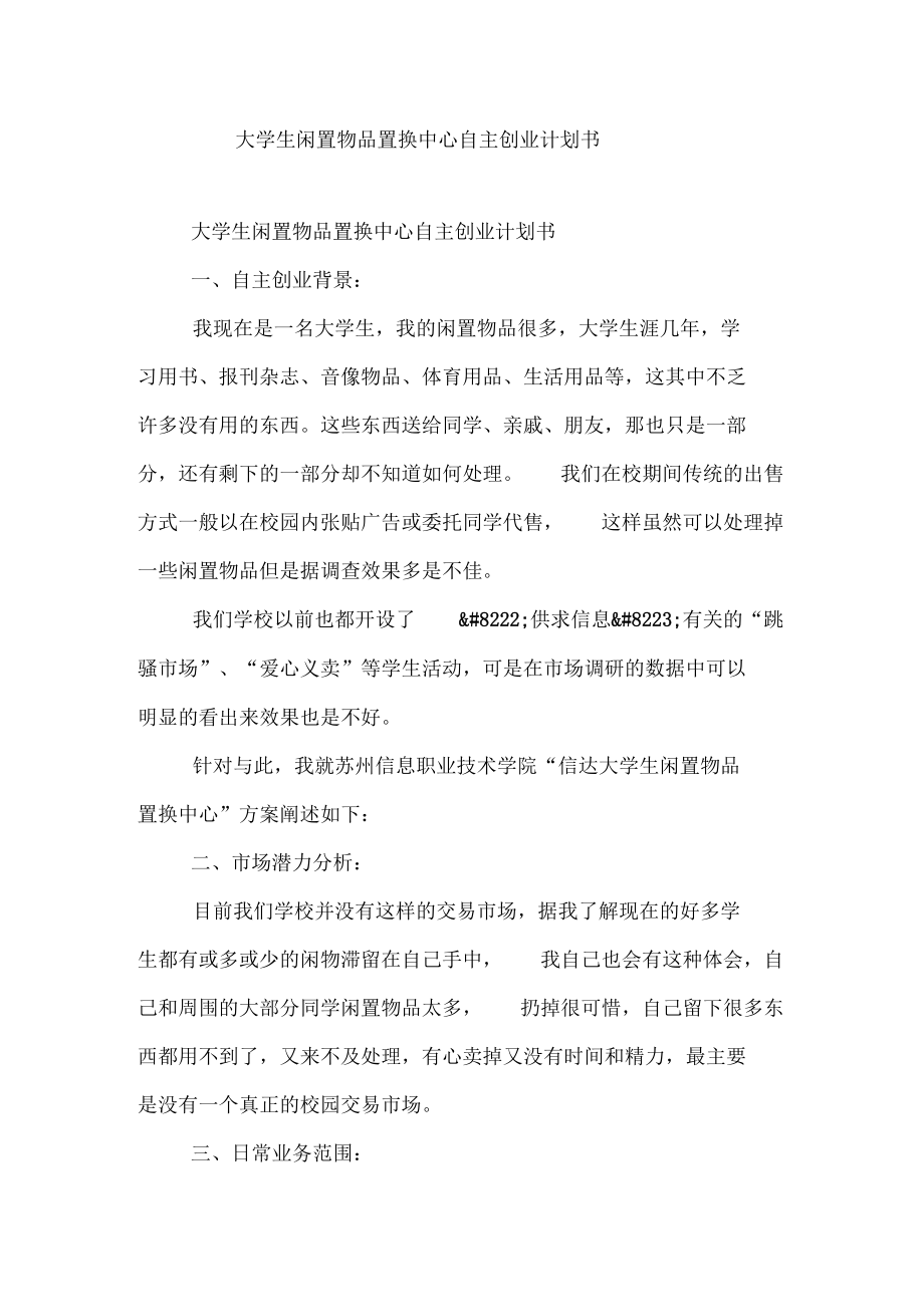 大学生闲置物品置换中心自主创业计划书-精选模板.docx_第1页