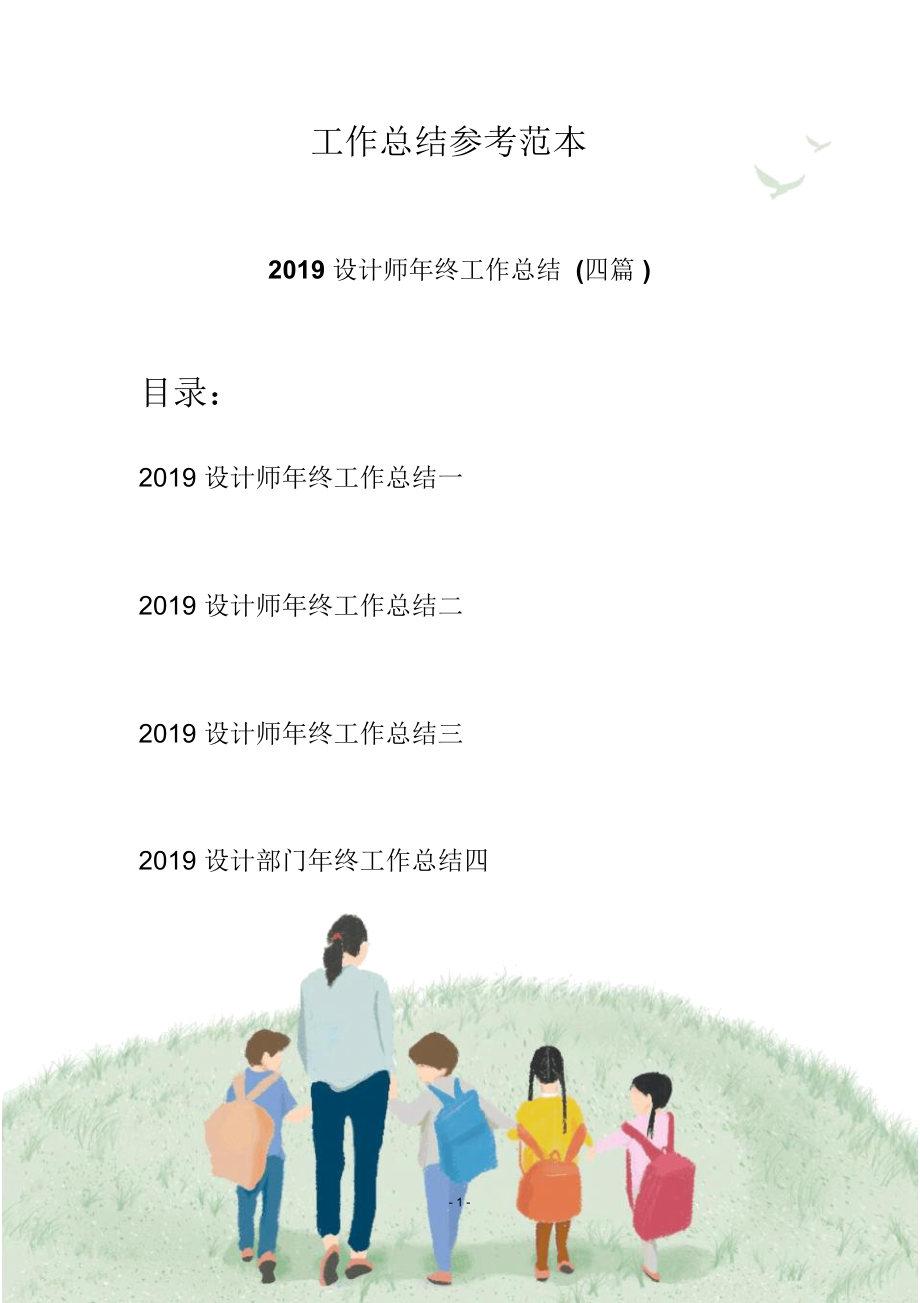 2019设计师年终工作总结(四篇).docx_第1页