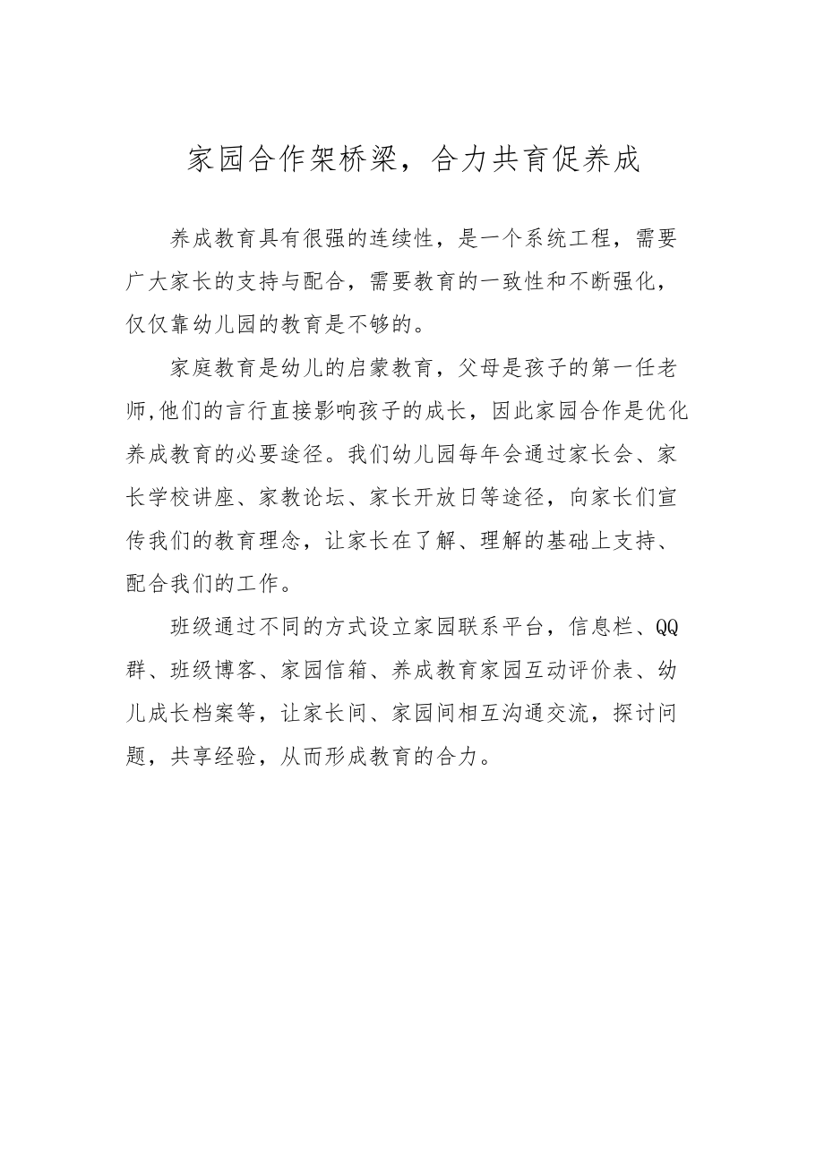 家园合作架桥梁合力共育促养成.doc_第1页