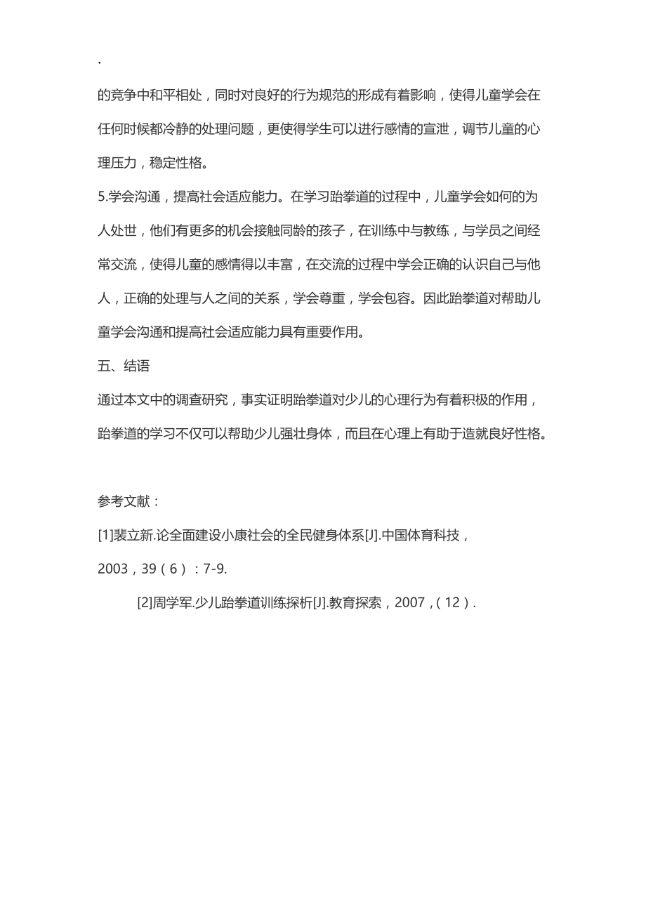 论跆拳道学习对少儿心理行为的影响.docx_第3页