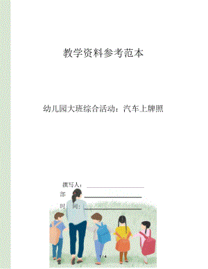 幼儿园大班综合活动汽车上牌照.docx