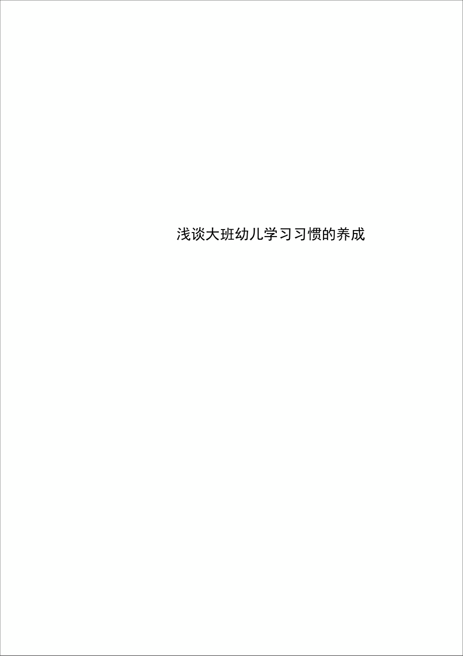 大班幼儿学习习惯的养成.doc_第1页