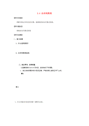 中学六年级数学上册 3.4 合并同类项导学案2（无答案） 鲁教版五四制 学案.doc