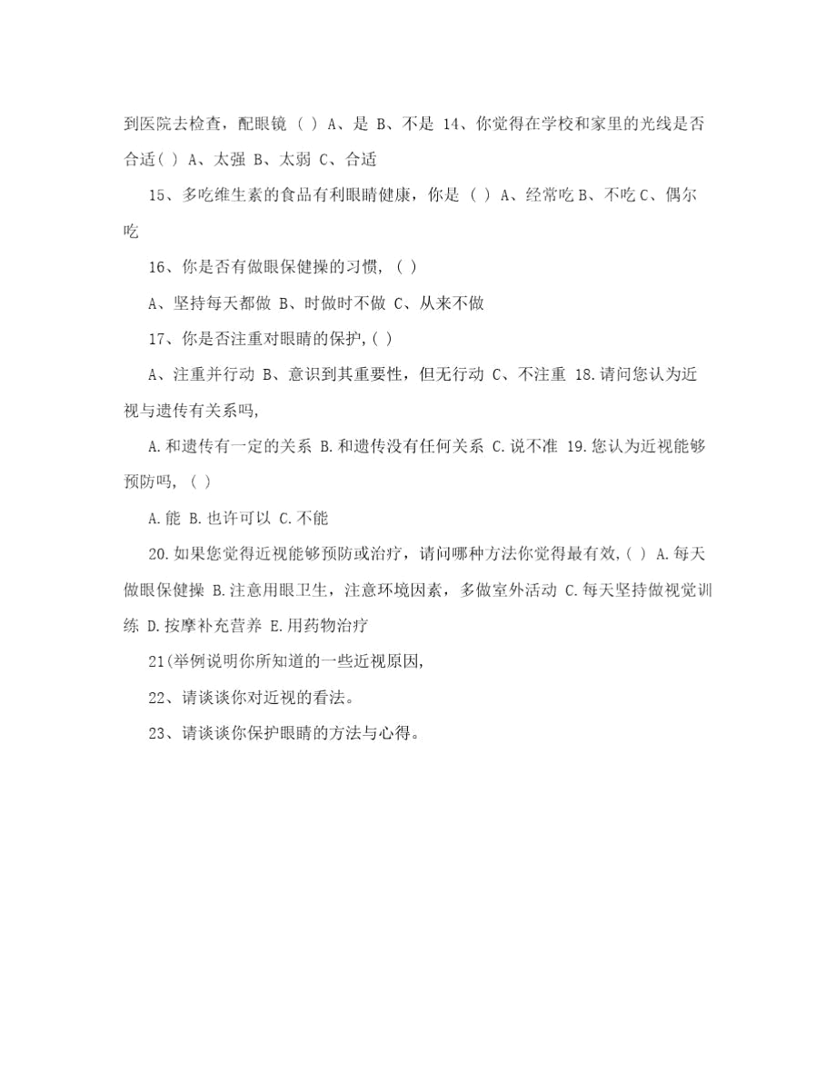 《保护我们的眼睛》主题实践活动调查问卷.docx_第2页