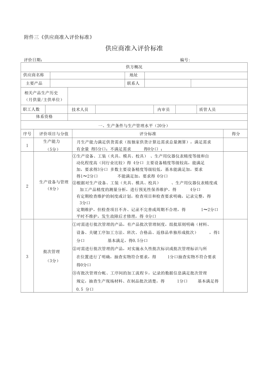 供应商准入评价标准.docx_第1页