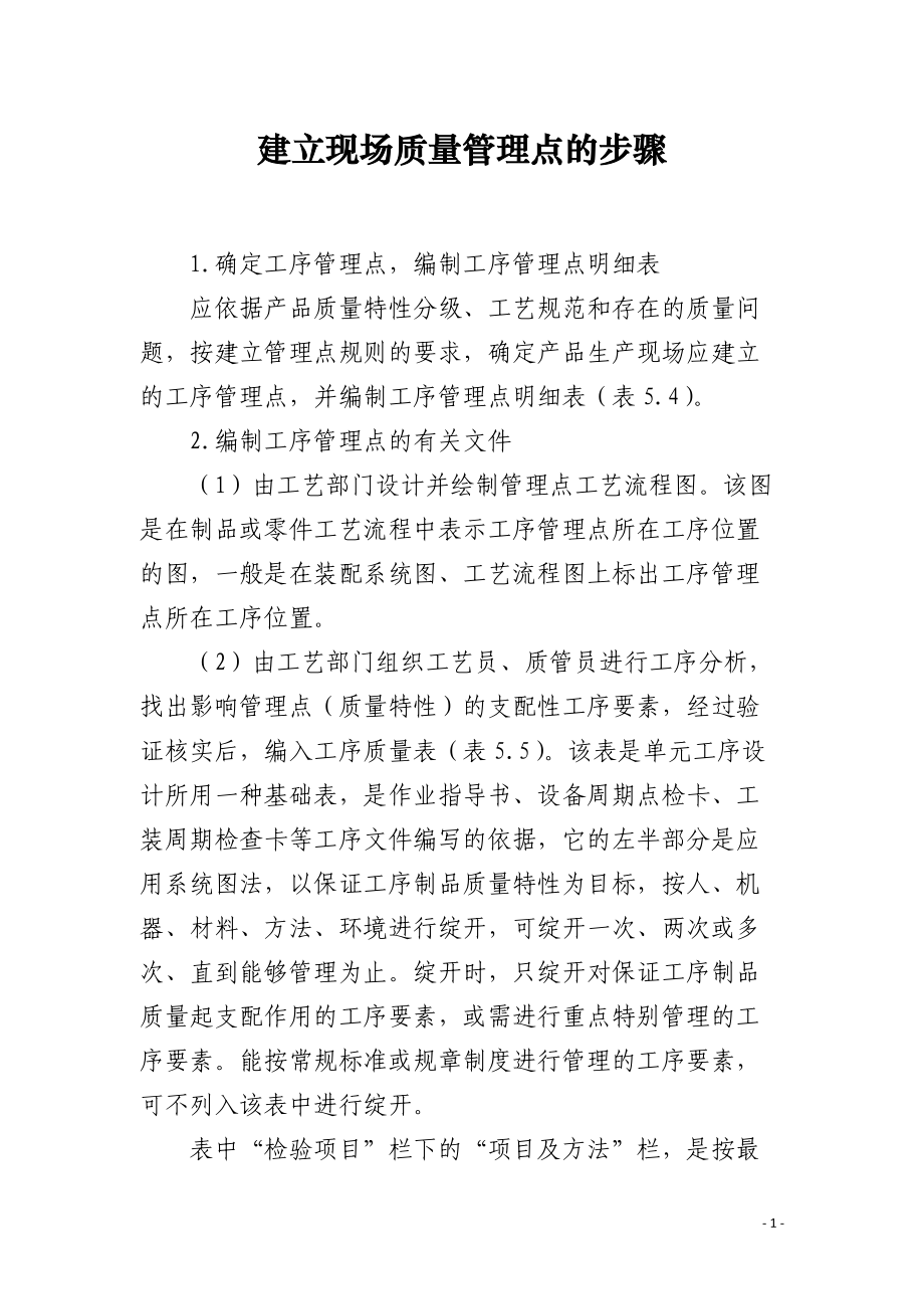 建立现场质量管理点的步骤.docx_第1页