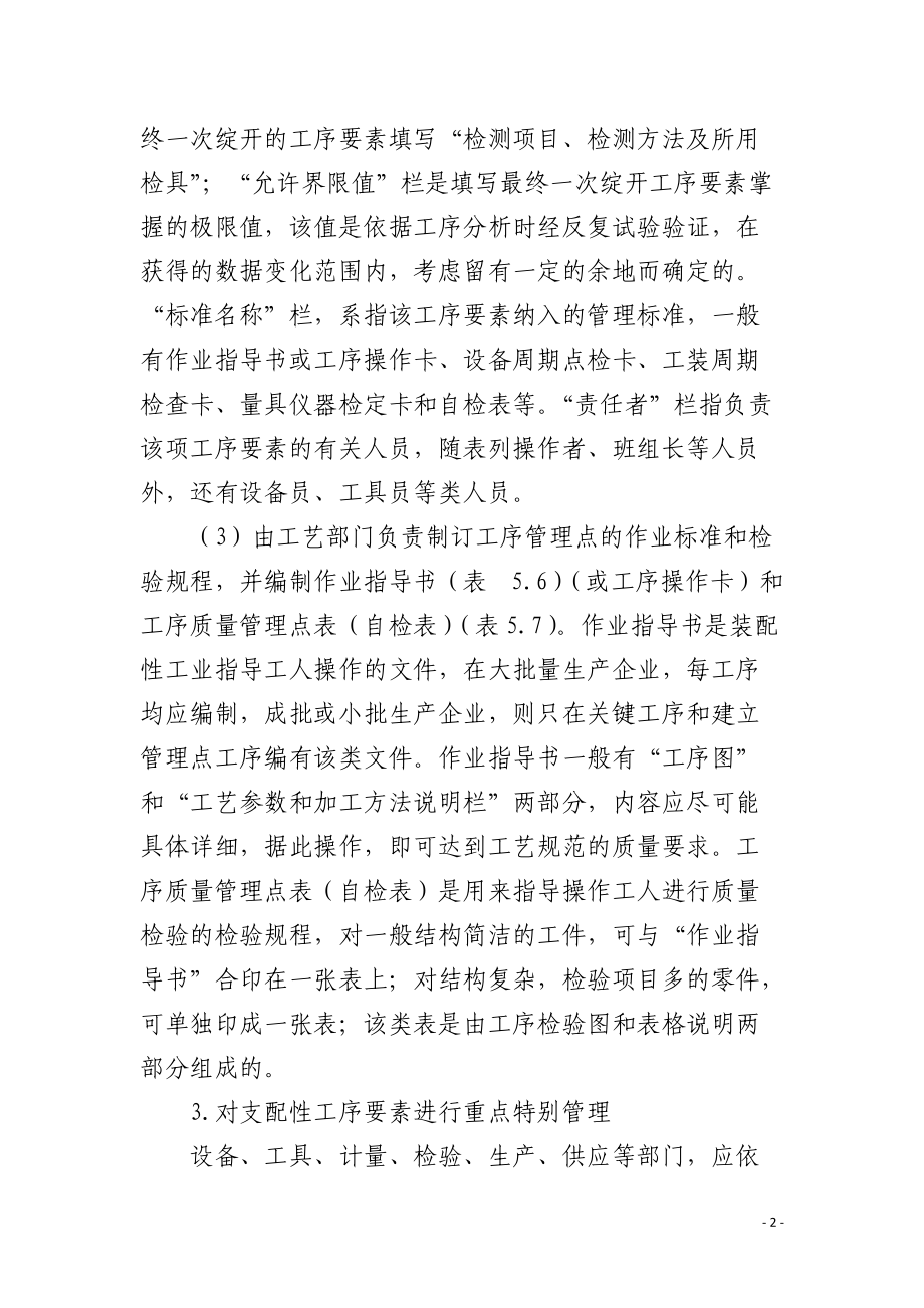 建立现场质量管理点的步骤.docx_第2页